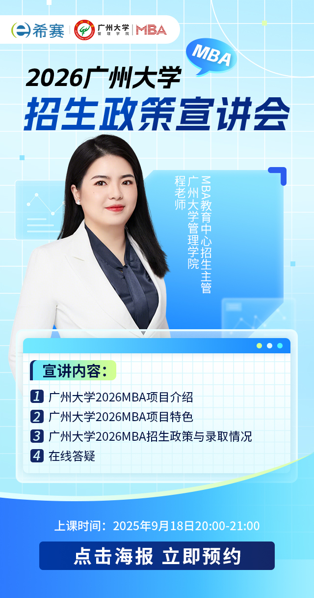 2026广州大学MBA招生政策宣讲会