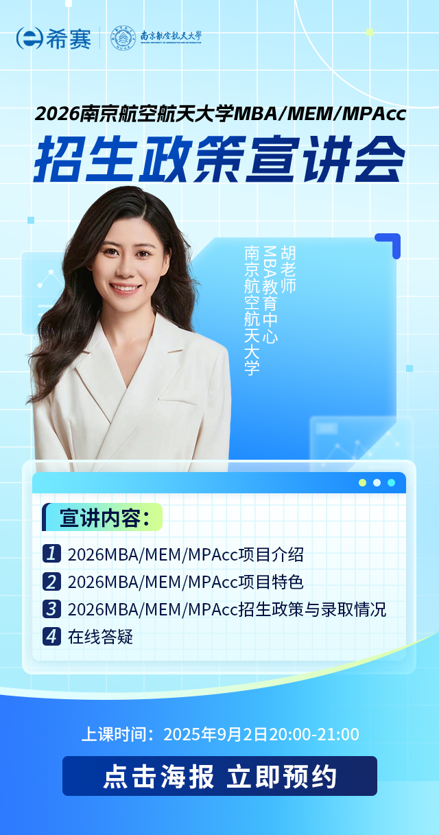 南京航空航天大学MBA/MEM/MPAcc招生政策宣讲会