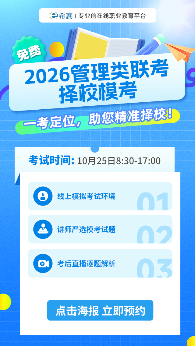 2026管理类联10月考模考大赛