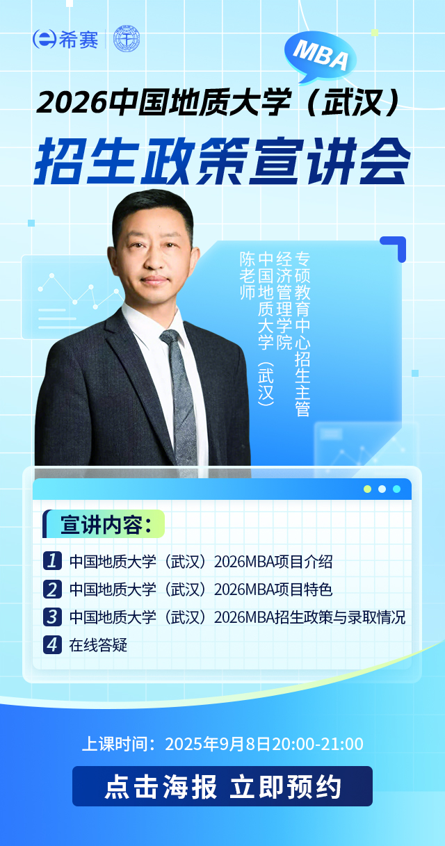 2026中国地质大学（武汉）MBA招生政策宣讲会