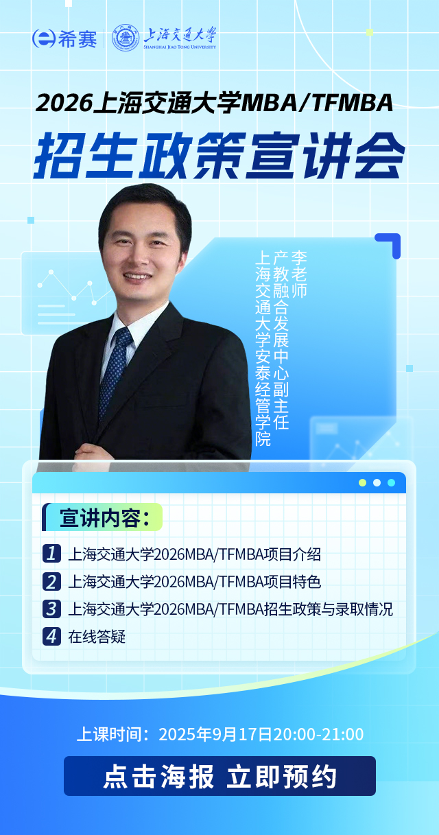 2026上海交通大学MBA/TFMBA招生政策宣讲会