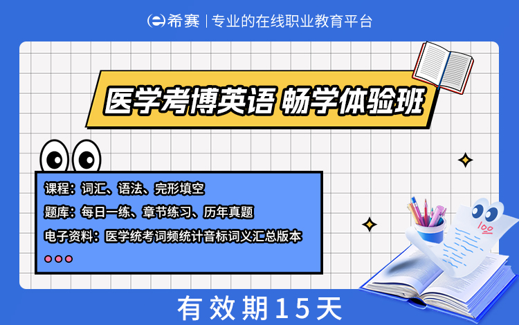 2027医学考博英语畅学体验班