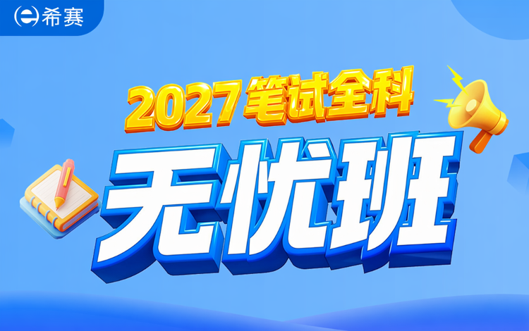 2027笔试全科无忧班