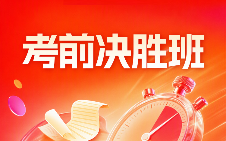 2027MBA考前决胜班