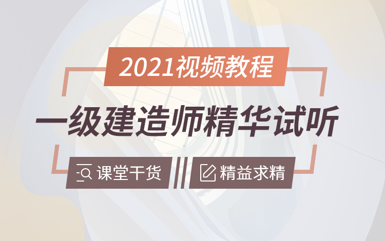 2021年一级建造师精华试听