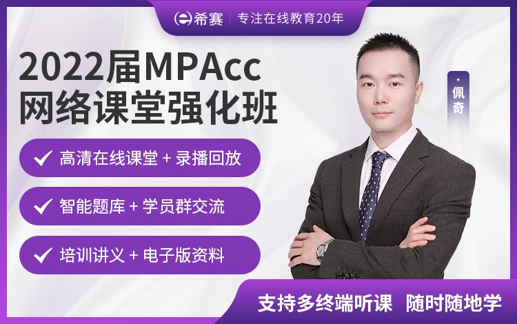 2022届MPAcc网络课程强化班