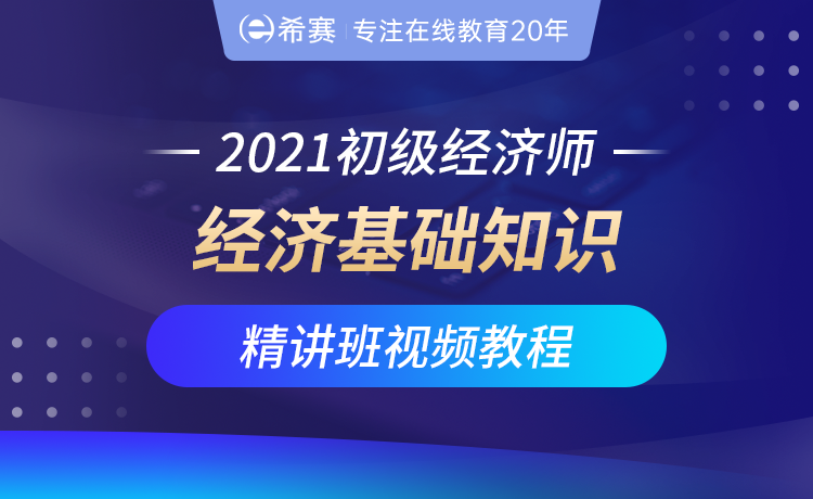 【新版】初级经济师(基础知识)精讲班视频教程(讲师:陈丽)