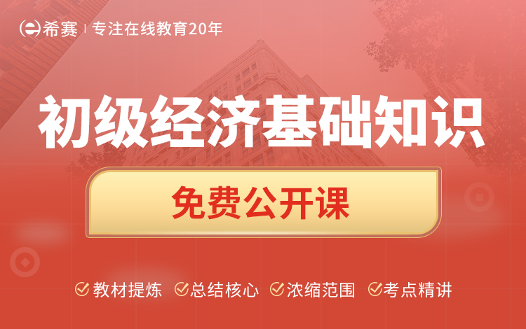 初级经济师(经济基础知识)免费公开课