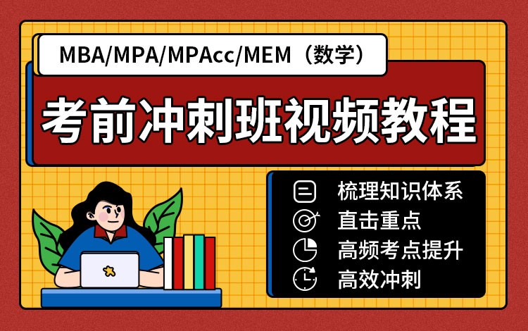 MBA/MPA/MPAcc/MEM（数学）考前冲刺班视频教程