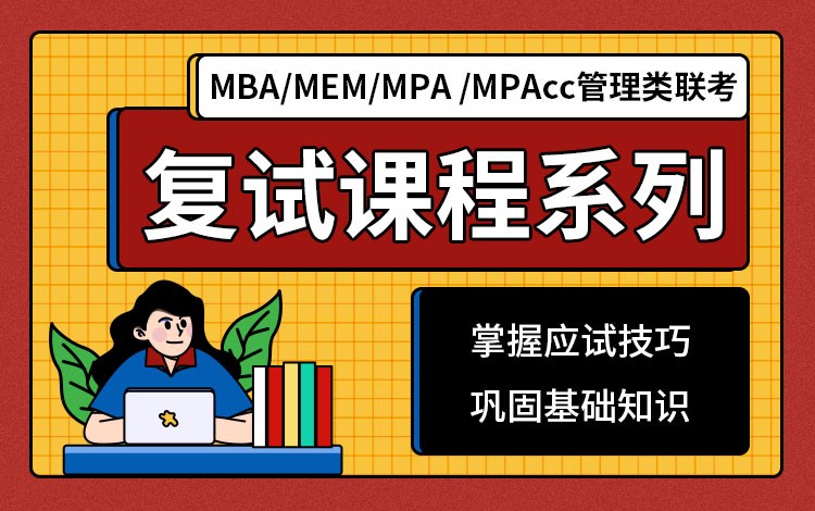MBA等管理類聯考復試課程系列