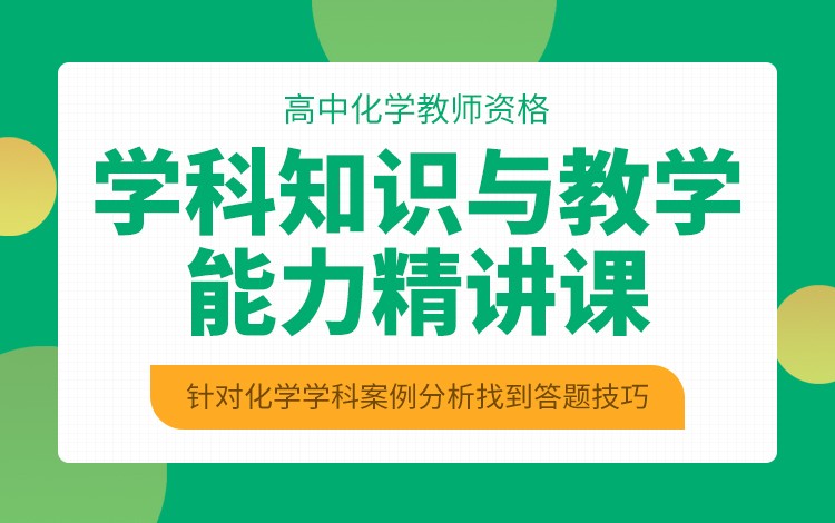 學科知識與教學能力（高中化學）視頻精講課程