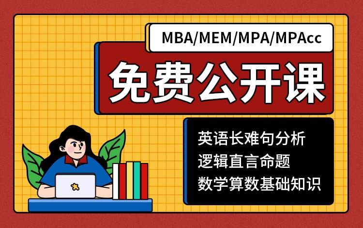 2022届MBA/MEM/MPA/MPAcc免费公开课