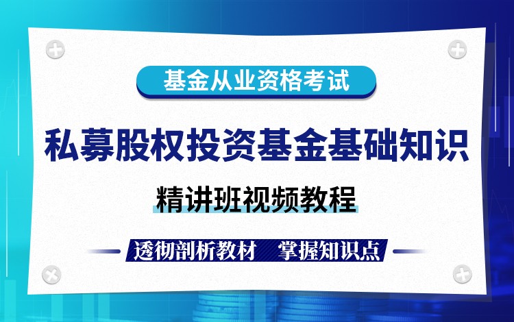基金从业资格考试(私募股权投资基金基础知识)精讲班视频教程