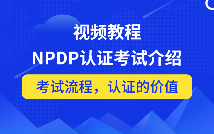 NPDP认证考试介绍
