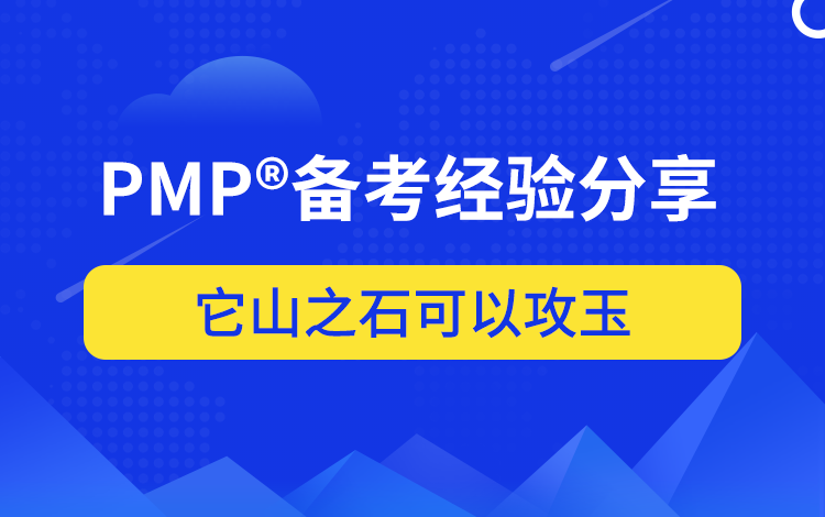 PMP®考试心得分享