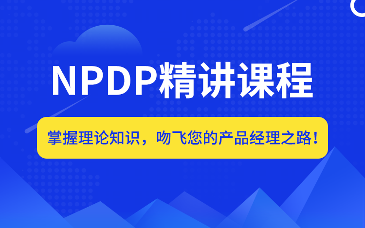 NPDP 认证视频教程2021版