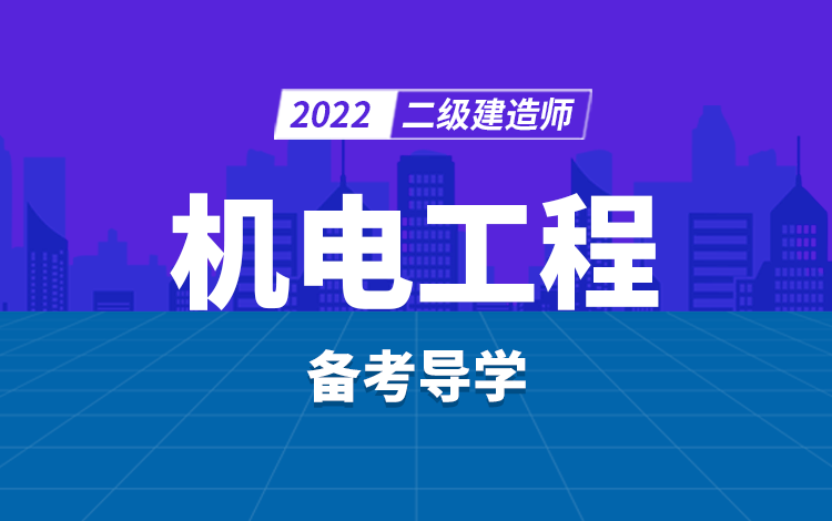 2022年二级建造师机电工程备考导学