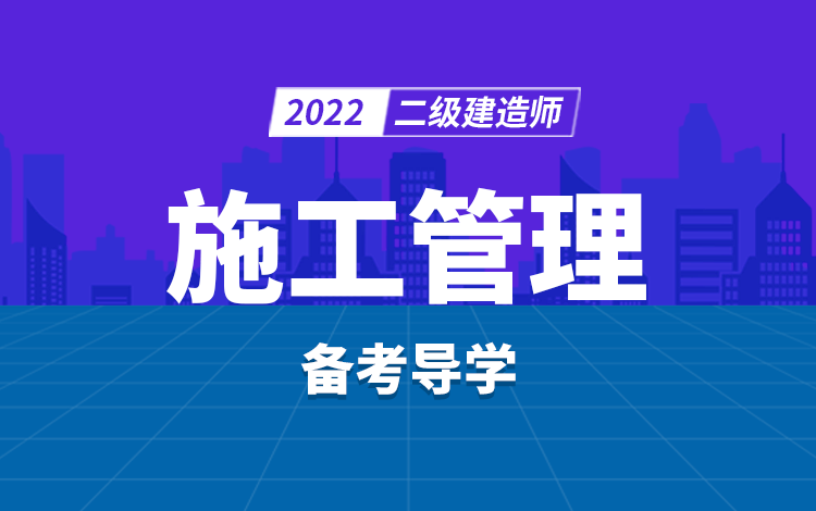 2022年二級建造師施工管理備考導學