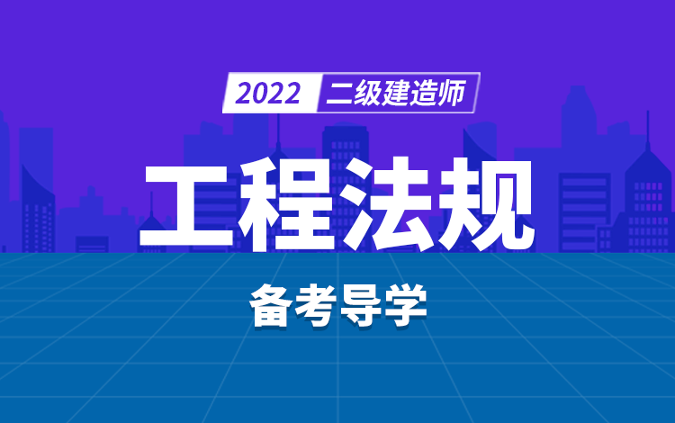 2022年二级建造师工程法规备考导学