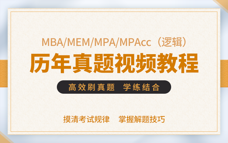 MBA/MPA/MPAcc/MEM（逻辑）历年真题视频教程