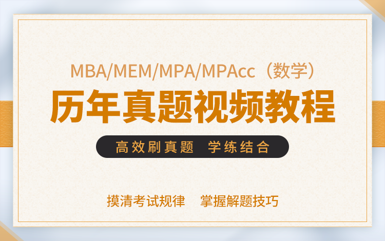 MBA/MPA/MPAcc/MEM（數學）歷年真題視頻教程