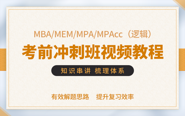 MBA/MPA/MPAcc/MEM（逻辑）考前冲刺班视频教程
