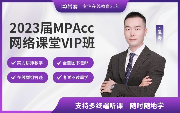 2023届MPAcc网络课堂VIP班