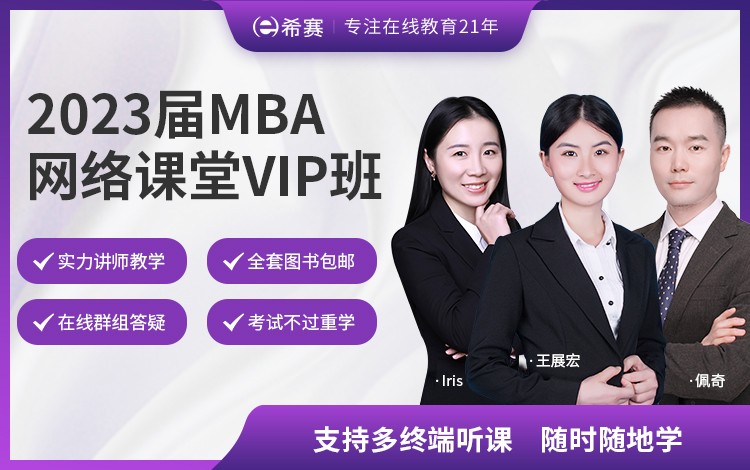 2023屆MBA網絡課堂VIP班