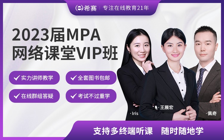 2023屆MPA網絡課堂VIP班