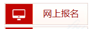 2019年一级造价工程师报名入口