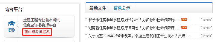 2019年湖南长沙土建职称考试报名入口