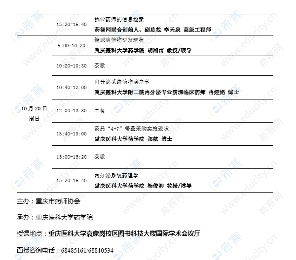 重庆执业药师继续教育面授课程表2.png