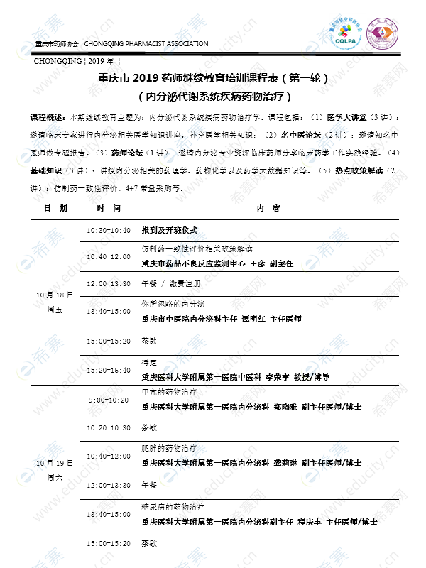 重庆执业药师继续教育面授课程表1.png