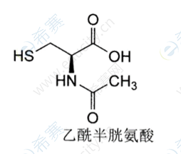 乙酰半胱氨酸.png