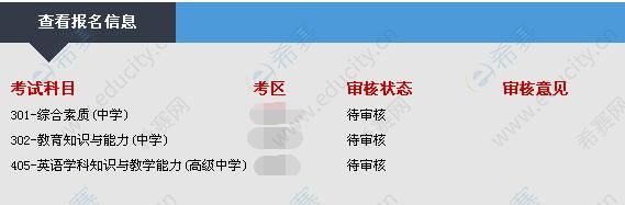 教师资格证报名审核状态