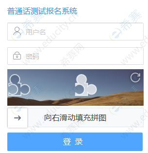 普通话水平测试报名入口