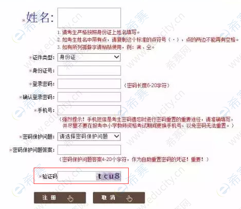 教师资格证报名验证码填写