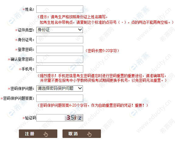 教师资格证报名账号注册