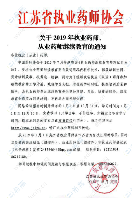 江苏省关于2019年执业药师、从业药师继续教育的通知.png