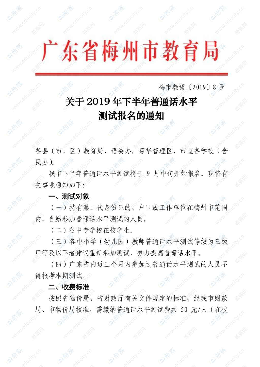 關(guān)于2019年下半年普通話水平測試報名的通知.png