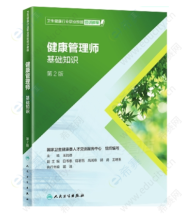 健康管理师基础知识培训教材.png