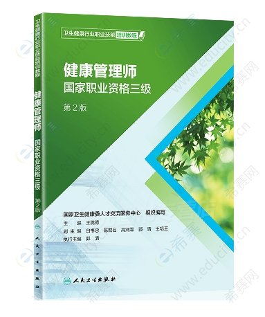 三级健康管理师职业技能培训教材.png
