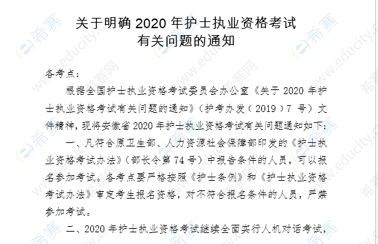 关于2020年蚌埠市护士执业资格考试有关问题的通知一.png