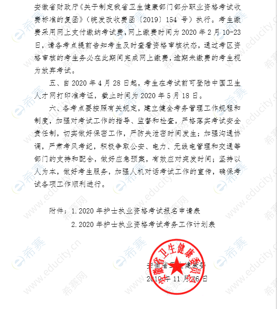 关于2020年蚌埠市护士执业资格考试有关问题的通知三.png