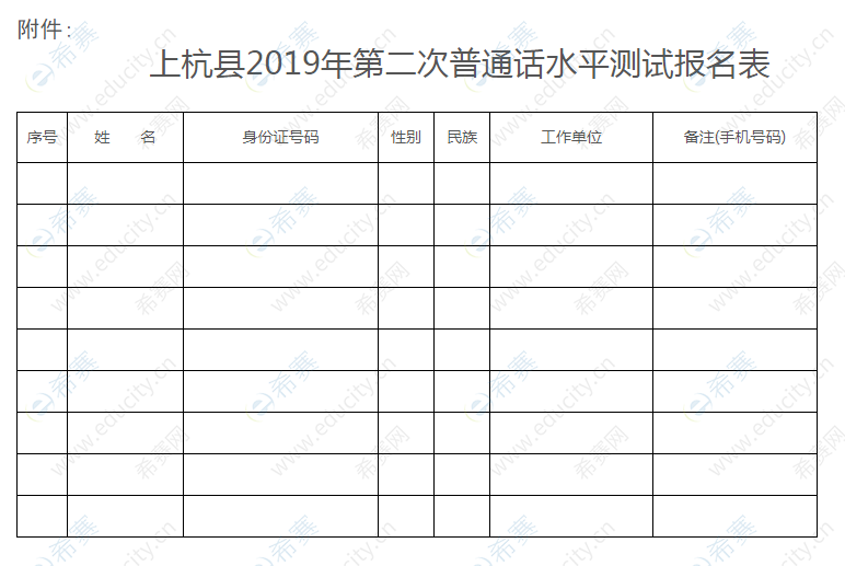 上杭县2019年第二次普通话水平测试报名表.png