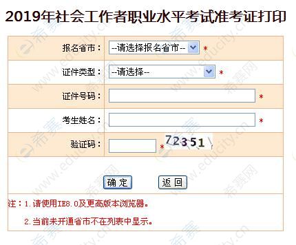 2019年上海高级社会工作师准考证打印入口