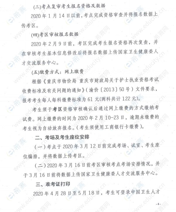 重庆2020年护士执业资格考试网上报名通知4.png