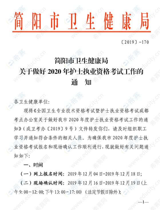 簡陽市關(guān)于做好2020年護士執(zhí)業(yè)資格考試工作的通知1.png