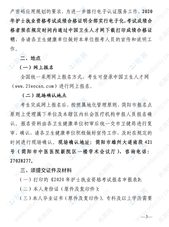 簡陽市關(guān)于做好2020年護士執(zhí)業(yè)資格考試工作的通知3.png