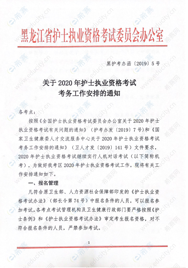 黑龙江关于2020年护士执业资格考试考务工作安排的通知1.png